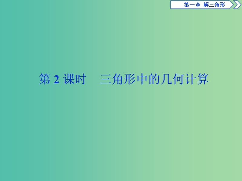 2019版高中数学 第一章 解三角形 1.2 应用举例 第2课时 三角形中的几何计算课件 新人教A版必修5.ppt_第1页