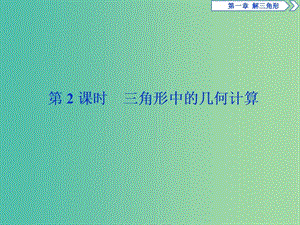 2019版高中數(shù)學(xué) 第一章 解三角形 1.2 應(yīng)用舉例 第2課時 三角形中的幾何計算課件 新人教A版必修5.ppt