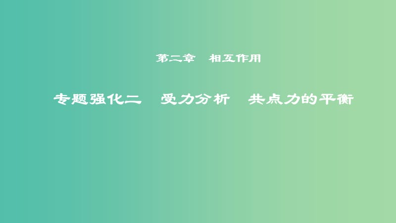 2019年度高考物理一轮复习第二章相互作用专题强化二受力分析共点力的平衡课件.ppt_第1页