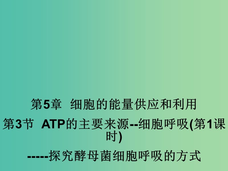 江西省吉安县高中生物 第五章 细胞的能量供应和利用 5.3 ATP的主要来源——细胞呼吸（1）课件 新人教版必修1.ppt_第1页