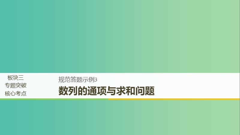 全国通用版2019高考数学二轮复习专题二数列规范答题示例3数列的通项与求和问题课件文.ppt_第1页