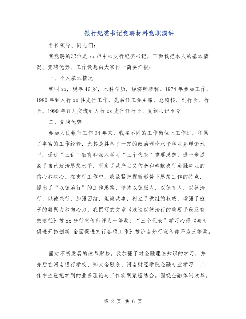 银行纪委书记竞聘材料竞职演讲.doc_第2页