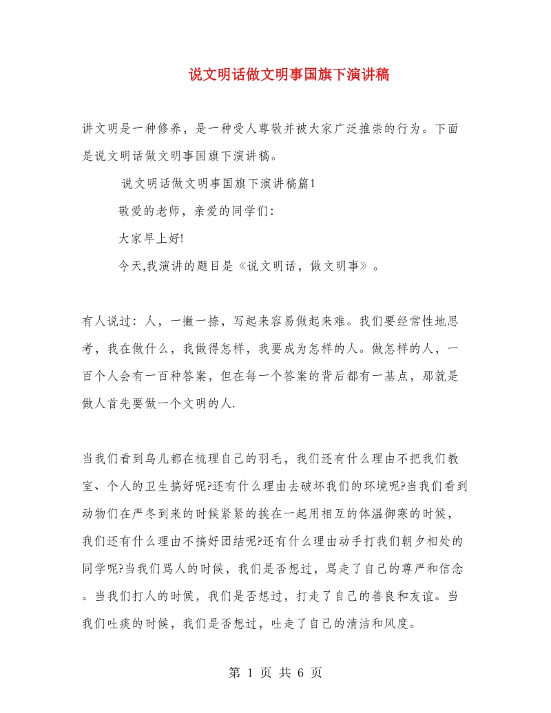 说文明话做文明事国旗下演讲稿.doc_第1页