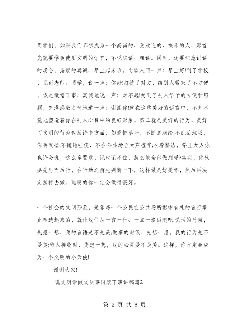 说文明话做文明事国旗下演讲稿.doc_第2页