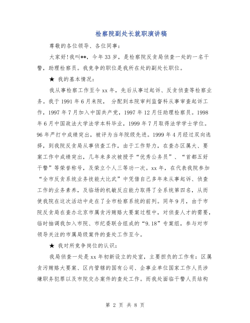 检察院副处长就职演讲稿.doc_第2页