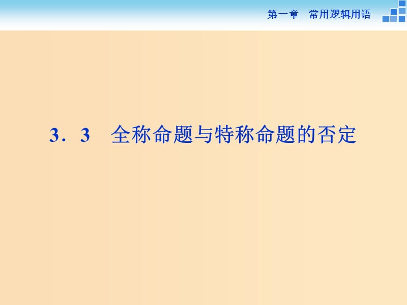 2018-2019学年高中数学 第一章 常用逻辑用语 1.3.3 全称命题与特称命题的否定课件 北师大版选修2-1.ppt_第1页