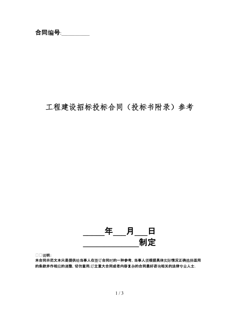 工程建设招标投标合同（投标书附录）.doc_第1页