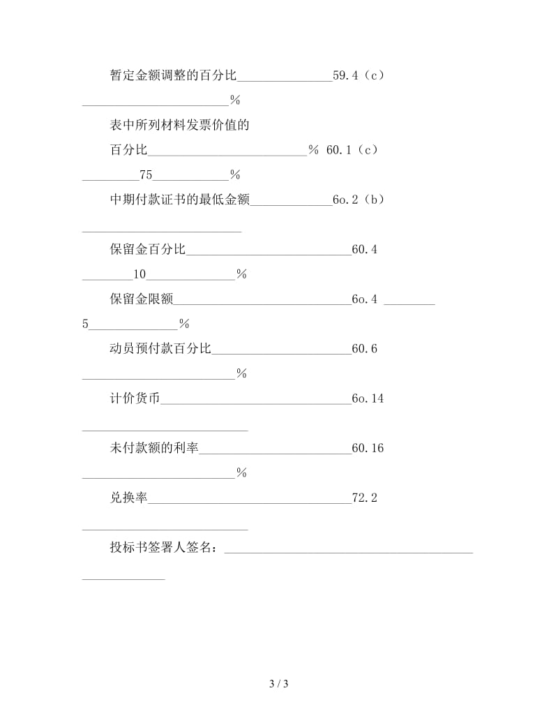 工程建设招标投标合同（投标书附录）.doc_第3页