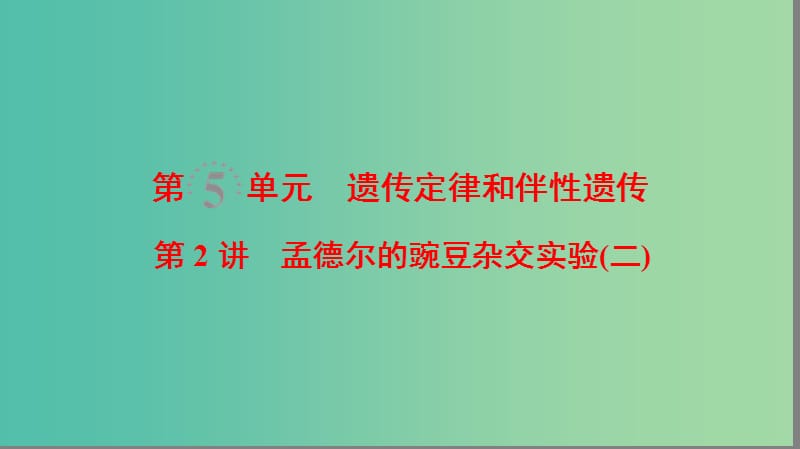 高考生物一轮复习第5单元遗传定律和伴性遗传第2讲孟德尔的豌豆杂交实验(二)课件.ppt_第1页