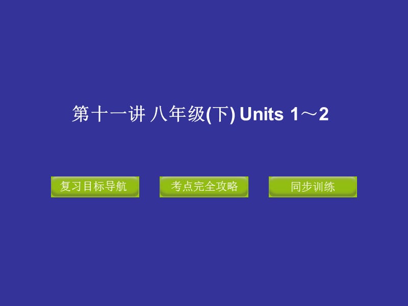 中考复习课件8BUnits1～.ppt_第1页