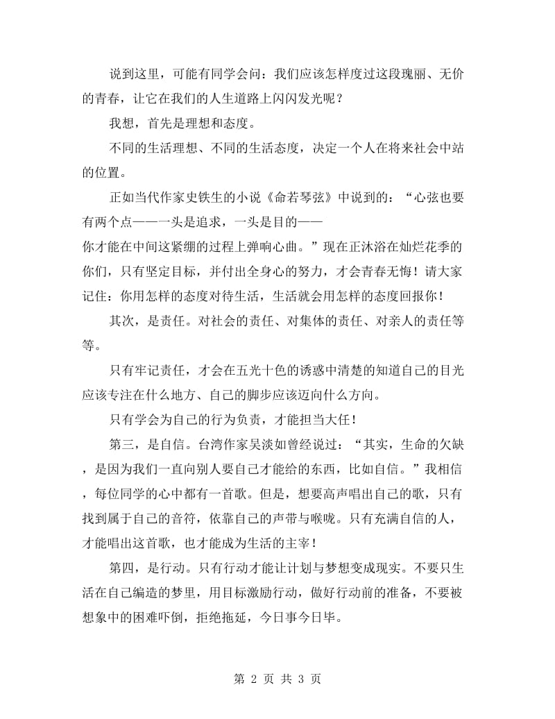 国旗下讲话：怎样让青春闪光.doc_第2页