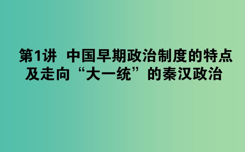 2019年高考历史二轮复习方略 专题01 中国早期政治制度的特点及走向“大一统”的秦汉政治课件 人民版.ppt_第1页