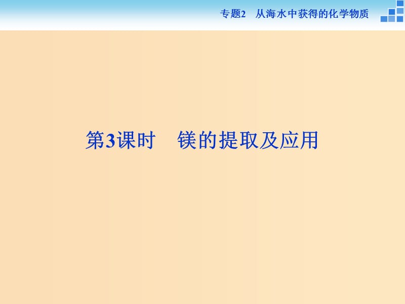 2018-2019年高中化學(xué) 專題二 從海水中獲得的化學(xué)物質(zhì) 第二單元 鈉、鎂及其化合物 第3課時(shí) 鎂的提取及應(yīng)用課件 蘇教版必修1.ppt_第1頁(yè)