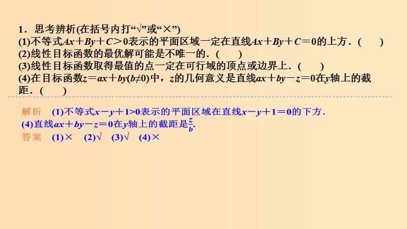 2019版高考数学大一轮复习 第七章 不等式 第2课时 二元一次不等式(组)与简单的线性规划问题课件 北师大版.ppt_第2页