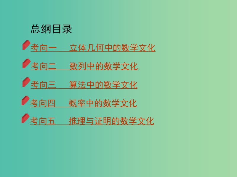 2019高考数学二轮复习 专题十 第十九讲 数学文化与核心素养课件 文.ppt_第2页