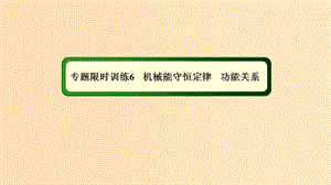 2018-2019高考物理二輪復習 專題限時訓練6 機械能守恒定律 功能關系課件.ppt