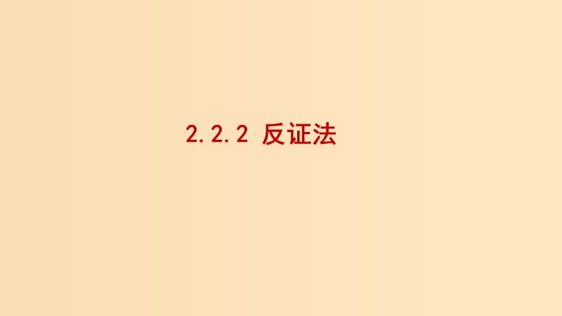 2018-2019學(xué)年高中數(shù)學(xué) 第二章 推理與證明 2.2.2 反證法課件1 新人教A版選修2-2.ppt_第1頁(yè)