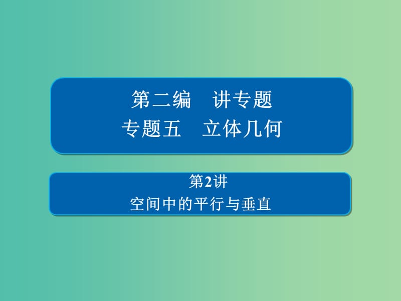 2019高考数学二轮复习 第二编 专题五 立体几何 第2讲 空间中的平行与垂直课件 文.ppt_第1页