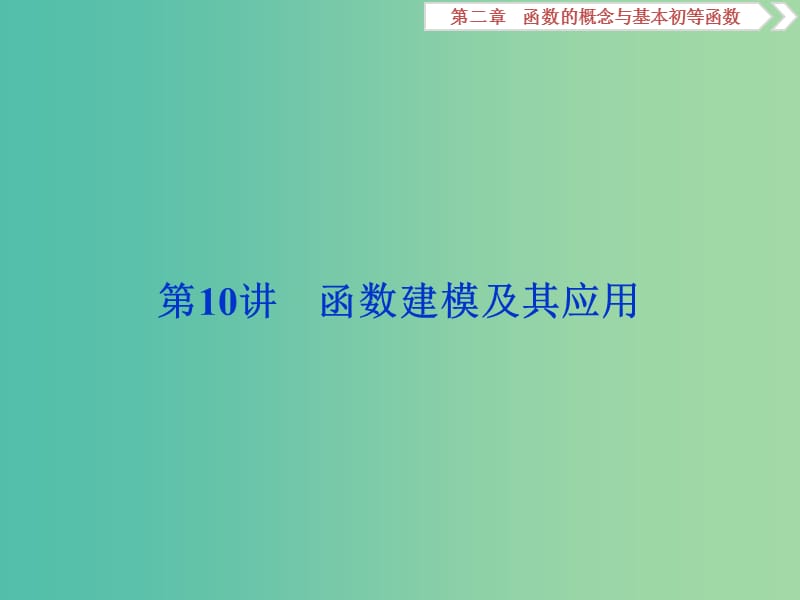 2019高考数学一轮复习第2章函数的概念与基本初等函数第10讲变化率与导数导数的运算课件文.ppt_第1页