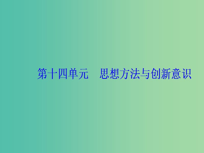 2020高考政治大一轮复习第十四单元思想方法与创新意识第36课唯物辩证法的发展观课件.ppt_第1页