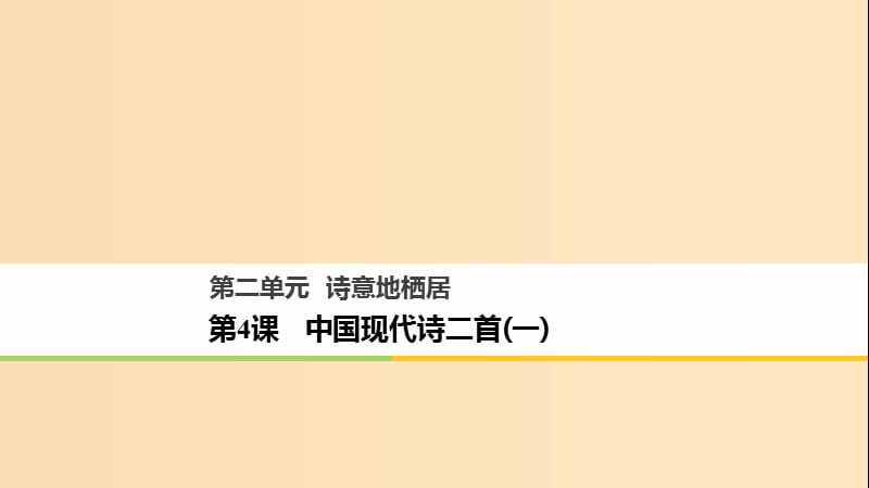 2018版高中語(yǔ)文 第二單元 詩(shī)意地棲居 第4課 中國(guó)現(xiàn)代詩(shī)二首（一）課件 語(yǔ)文版必修1.ppt_第1頁(yè)