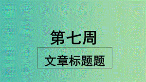 2019版高考英語大一輪復(fù)習(xí) 小課堂天天練 第7周 文章標(biāo)題題課件 新人教版.ppt