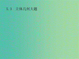 2019年高考數(shù)學總復習 第二部分 高考22題各個擊破 5.3 立體幾何大題課件 文.ppt