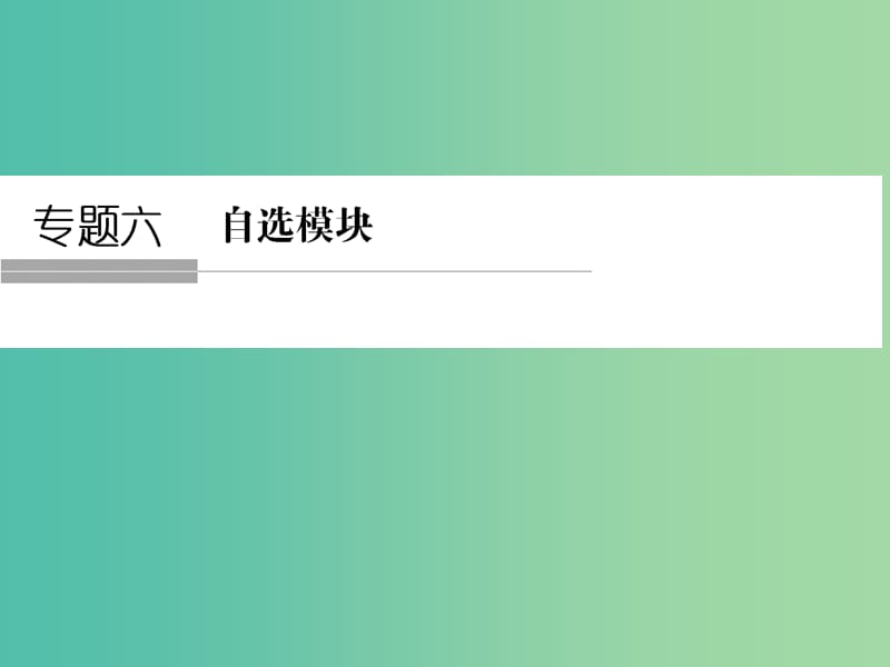 高考数学二轮复习 专题6.1.1 复数课件 理.ppt_第1页