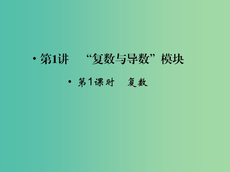 高考数学二轮复习 专题6.1.1 复数课件 理.ppt_第2页