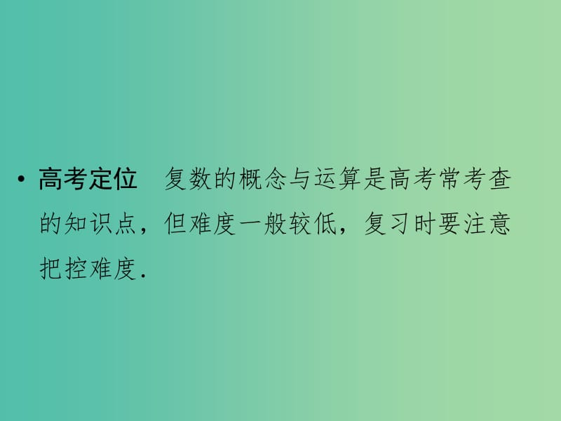 高考数学二轮复习 专题6.1.1 复数课件 理.ppt_第3页