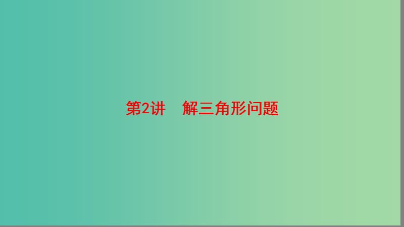 高考数学二轮复习第1部分重点强化专题专题1三角函数第2讲解三角形问题课件理.ppt_第1页