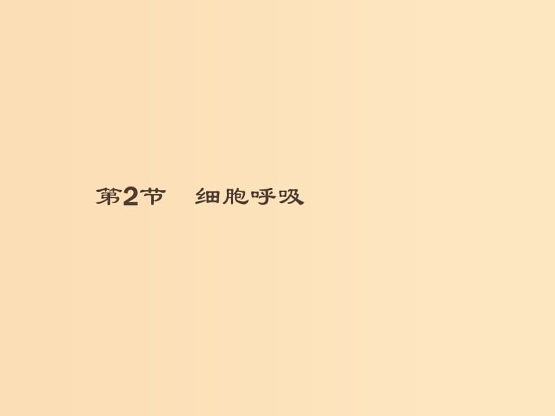 2018-2019高中生物 第5章 細胞的能量代謝 5.2 細胞呼吸課件 北師大版必修1.ppt_第1頁