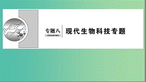 2019屆高考生物二輪復習 專題8 現代生物科技課件.ppt