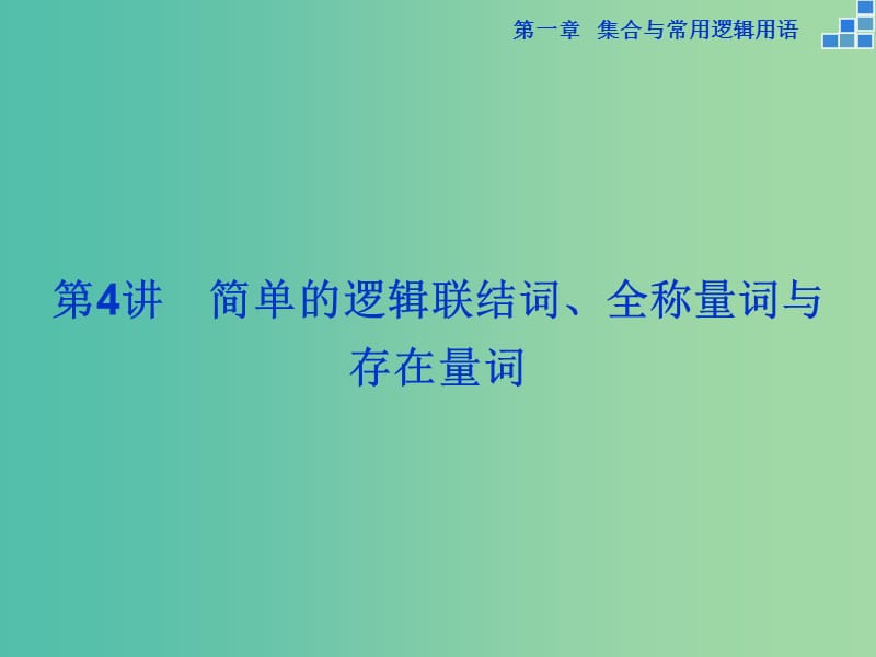 高考数学一轮复习 第一章 第4讲 简单的逻辑联结词、全称量词与存在量词课件 文.ppt_第1页