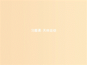 2018年高中物理 第六章 萬有引力與航天 習(xí)題課 天體運動課件 新人教版必修2.ppt