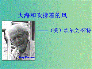 江蘇省響水中學(xué)高中語(yǔ)文 大海和吹拂著的風(fēng)課件 蘇教版選修《現(xiàn)代散文選讀》.ppt