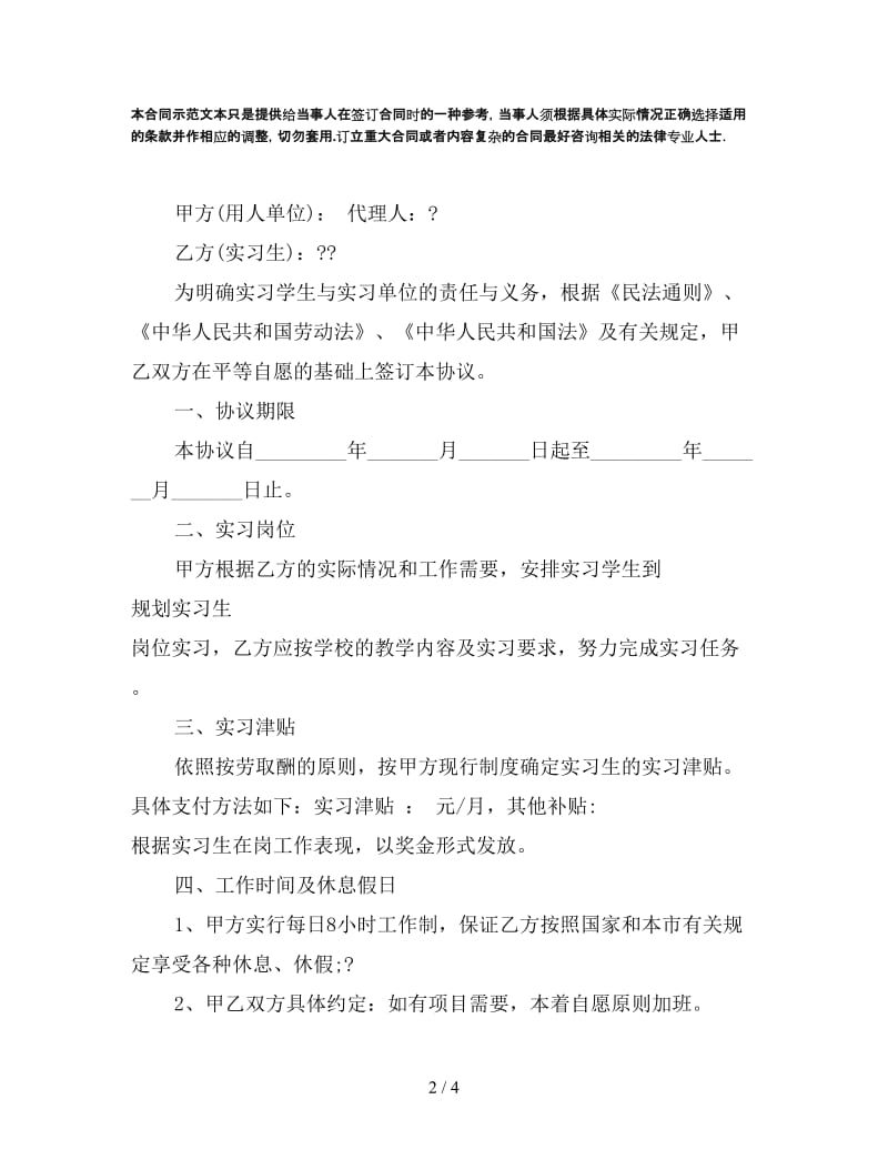 实习生劳动合同书范本（通用版）.doc_第2页