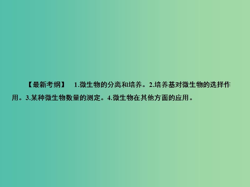 2020高考生物一轮复习 10.2 微生物的培养与应用课件.ppt_第2页