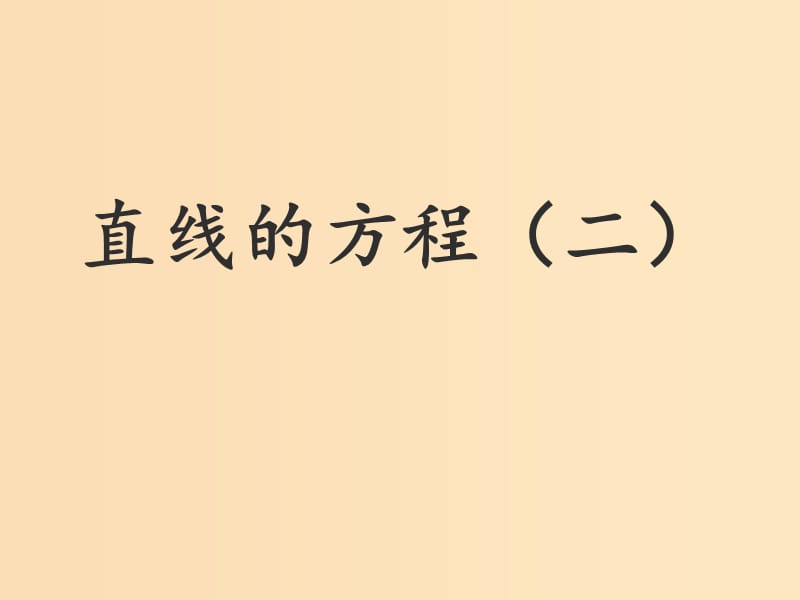 2018年高中數(shù)學(xué) 第2章 平面解析幾何初步 2.1.2 直線的方程課件10 蘇教版必修2.ppt_第1頁