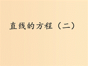 2018年高中數(shù)學 第2章 平面解析幾何初步 2.1.2 直線的方程課件10 蘇教版必修2.ppt