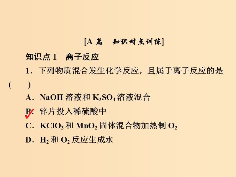 2018-2019学年高中化学 第二章 化学物质及其变化 第二节 离子反应 第二课时 离子反应及其发生的条件习题课件 新人教版必修1.ppt_第2页