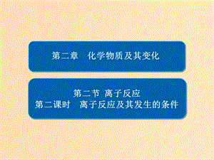 2018-2019學年高中化學 第二章 化學物質(zhì)及其變化 第二節(jié) 離子反應 第二課時 離子反應及其發(fā)生的條件習題課件 新人教版必修1.ppt