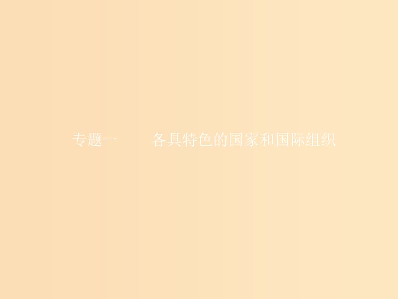 2018-2019學(xué)年高中政治 專(zhuān)題一 各具特色的國(guó)家和國(guó)際組織 1.1 國(guó)家的本質(zhì)課件 新人教版選修3.ppt_第1頁(yè)