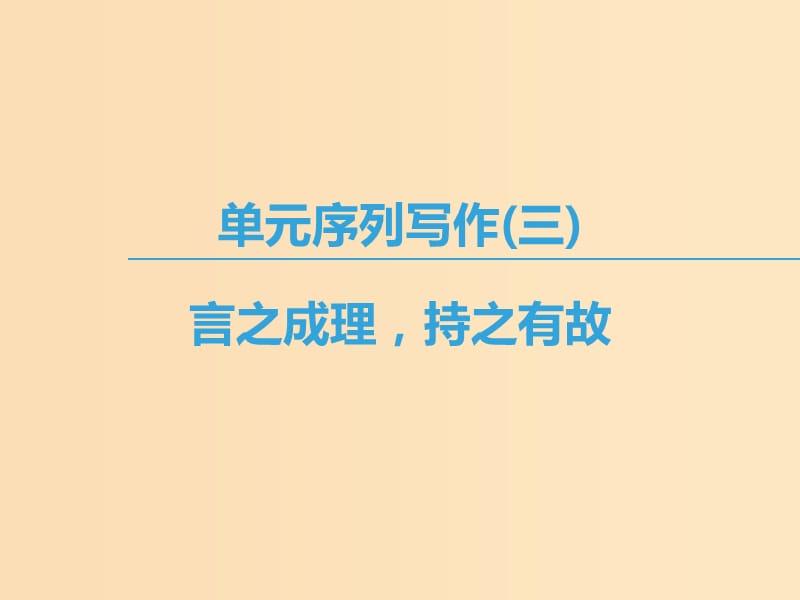 2018-2019学年高中语文 第三专题 历史的回声 单元序列写作3 言之成理持之有故课件 苏教版必修2.ppt_第1页