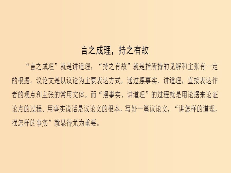 2018-2019学年高中语文 第三专题 历史的回声 单元序列写作3 言之成理持之有故课件 苏教版必修2.ppt_第2页