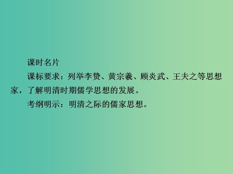 2019届高考历史一轮复习 第十一单元 中国传统文化主流思想的演变 42 明清之际活跃的儒家思想课件 新人教版.ppt_第2页