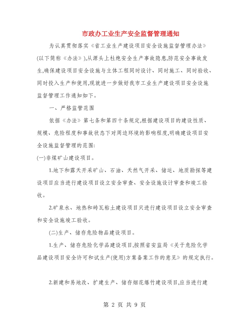 市政办工业生产安全监督管理通知.doc_第2页