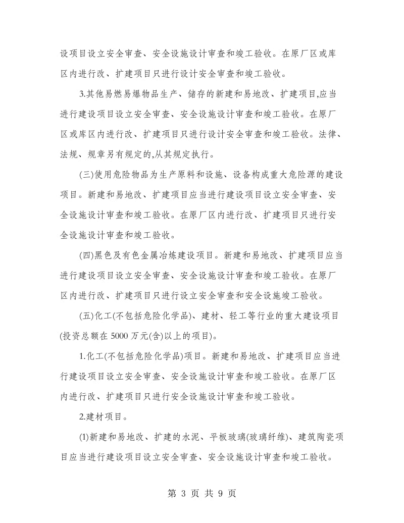 市政办工业生产安全监督管理通知.doc_第3页