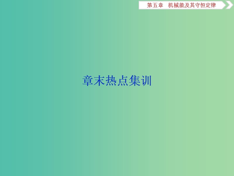 2019届高考物理一轮复习第五章机械能及其守恒定律章末热点集训课件新人教版.ppt_第1页