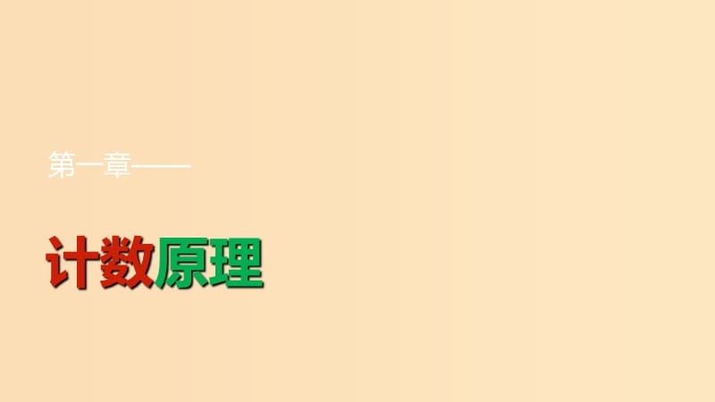 2018-2019学年高中数学第1章计数原理1.2排列与组合1.2.1排列一课件新人教B版选修2 .ppt_第1页